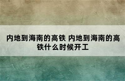 内地到海南的高铁 内地到海南的高铁什么时候开工